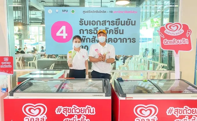 ขอขอบคุณ! Wall's Thailand ที่ร่วมเป็นส่วนหนึ่งของช่วงเวลาแห่งความสุขด้วยการแจกไอศกรีม