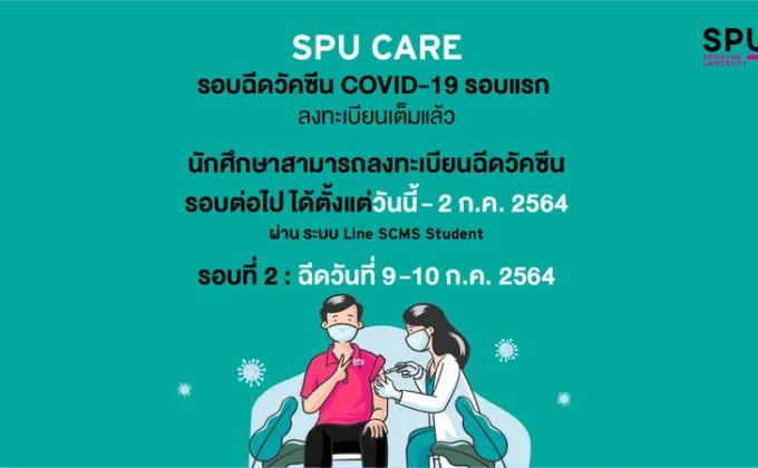 SPU CARE จัดฉีดวัคซีน COVID-19