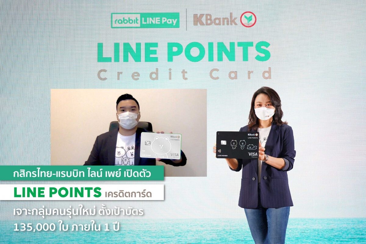 กสิกรไทย ผนึก แรบบิท ไลน์ เพย์ เปิดตัว "LINE POINTS เครดิตการ์ด"  ใช้คาแรคเตอร์ LINE FRIENDS เจาะกลุ่มคนรุ่นใหม่ ตั้งเป้าบัตร 135,000 ใบ ภายใน 1 ปี