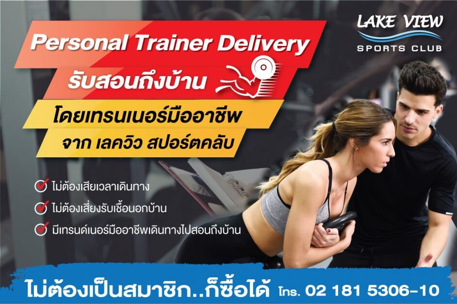 เลควิวสปอร์ตคลับ บางนา ให้คุณสุขภาพดีได้ที่บ้าน  กับบริการ Personal Trainer Delivery