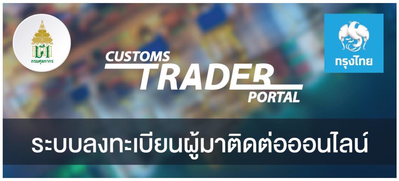 "กรมศุลกากร" จับมือ "กรุงไทย" พัฒนาระบบ "Customs Trader Portal" ให้ผู้นำเข้า - ส่งออก ลงทะเบียนออนไลน์