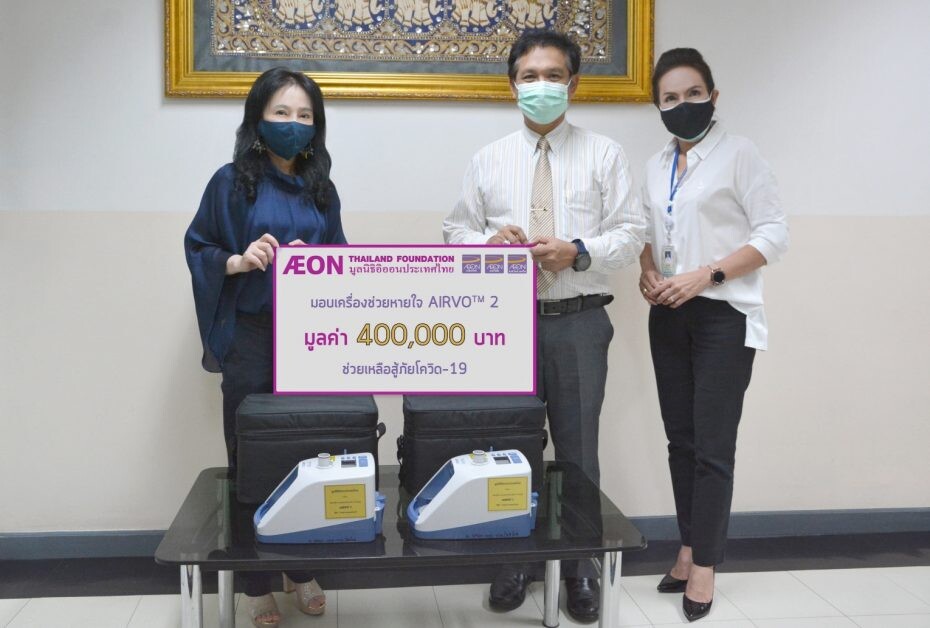 มูลนิธิอิออนประเทศไทย มอบเครื่องช่วยหายใจ AIRVOTM2  ให้โรงพยาบาลพระนั่งเกล้า เพื่อการรักษาผู้ป่วยโควิด-19
