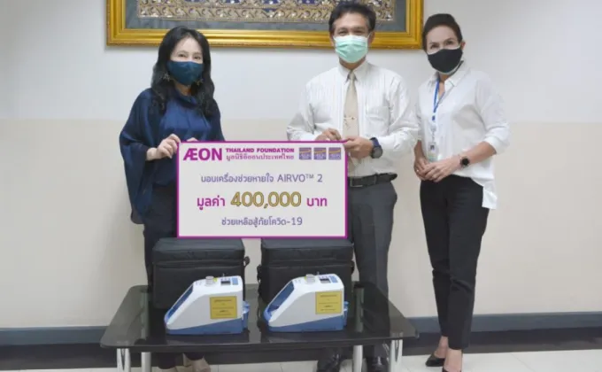 มูลนิธิอิออนประเทศไทย มอบเครื่องช่วยหายใจ