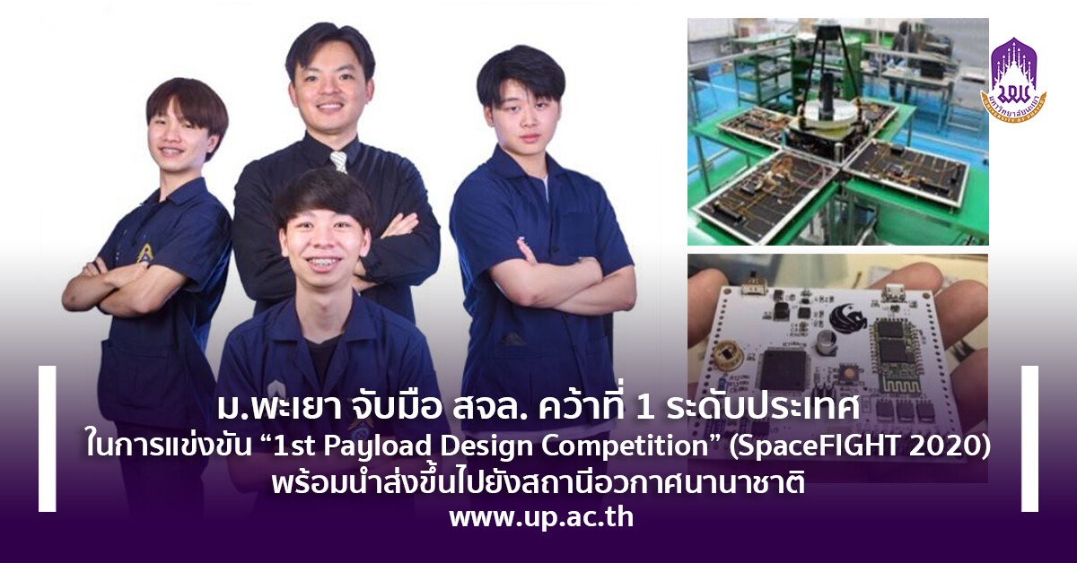 ม.พะเยา จับมือ พระเจอมเกล้าลาดกระบัง คว้าที่ 1 ระดับประเทศ ในการแข่งขัน " 1st Payload Design Competition" (SpaceFIGHT 2020)