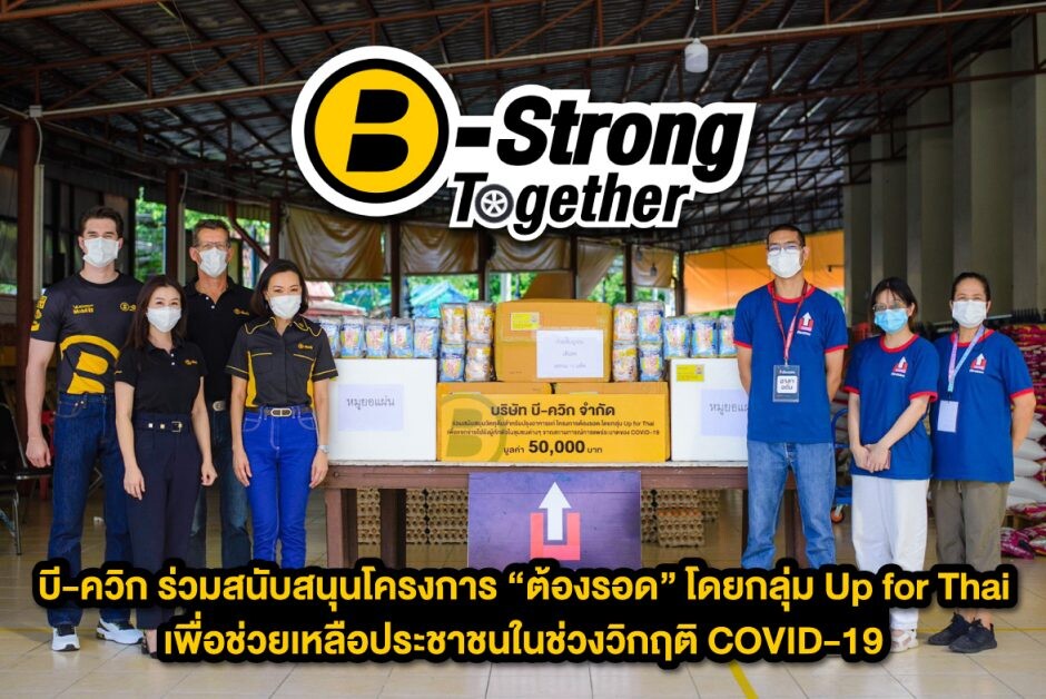 บี-ควิก ผนึกกำลังโครงการต้องรอด โดยกลุ่ม Up for Thai สนับสนุนวัตถุดิบสำหรับปรุงอาหารแจกจ่ายให้ผู้ได้รับผลกระทบจากวิกฤติ COVID-19