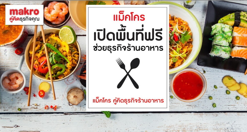 แม็คโคร เปิดพื้นที่ฟรีหน้า 83 สาขาทั่วไทย ต่อลมหายใจร้านอาหาร หนุนช่วยเหลือเร่งด่วนทุกช่องทาง พร้อมเคียงข้างผู้ประกอบการสู้วิกฤตโควิด-19