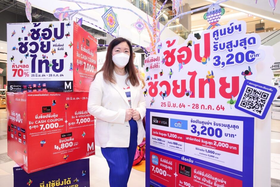 เดอะมอลล์ กรุ๊ป ขานรับโครงการ "ยิ่งใช้ยิ่งได้" ปลุกกำลังซื้อ กระตุ้นเศรษฐกิจไทย ทุ่มงบกว่า 40 ล้านบาท จัดแคมเปญ "ช้อปช่วยไทย"