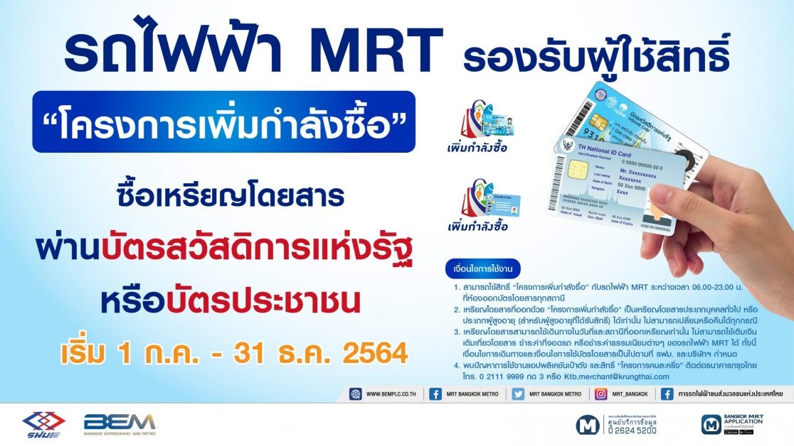MRT รองรับผู้โดยสารใช้สิทธิ์โครงการ "คนละครึ่ง เฟส 3" และ "เพิ่มกำลังซื้อ"