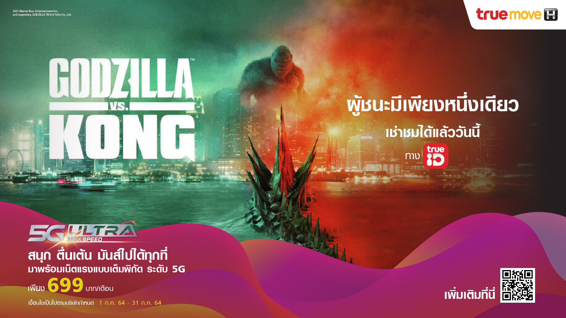 ทรูไอดีชวนดู Godzilla vs. Kong ก็อดซิลล่า ปะทะ คอง