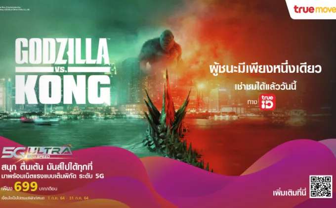 ทรูไอดีชวนดู Godzilla vs. Kong