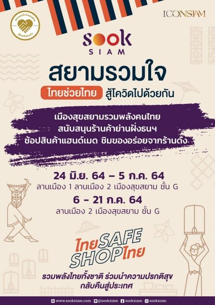 ไอคอนสยาม เดินหน้าสนับสนุนและช่วยเหลือคนไทยด้วยกัน เปิดพื้นที่จำหน่ายสินค้าชุมชน ณ เมืองสุขสยาม ภายใต้โครงการ "สยามรวมใจ ไทยช่วยไทย สู้โควิดไปด้วยกัน"