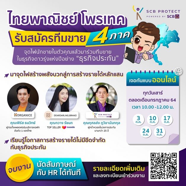 ไทยพาณิชย์ โพรเทคสวนกระแสช่วยคนไทยฝ่าวิกฤตว่างงาน เปิดรับสมัครทีมขายประจำทั่วประเทศ 1,500 อัตราผ่านทางออนไลน์
