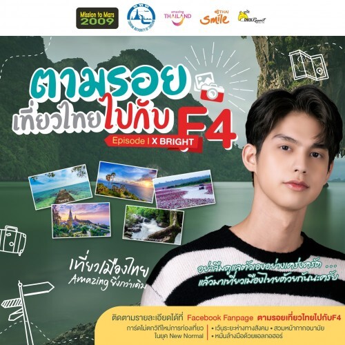 มิชชั่น ทู มาร์ 2009 ชวนร่วมสนุกกับ ตามรอยเที่ยวไทยไปกับ F4 Episode IX Bright