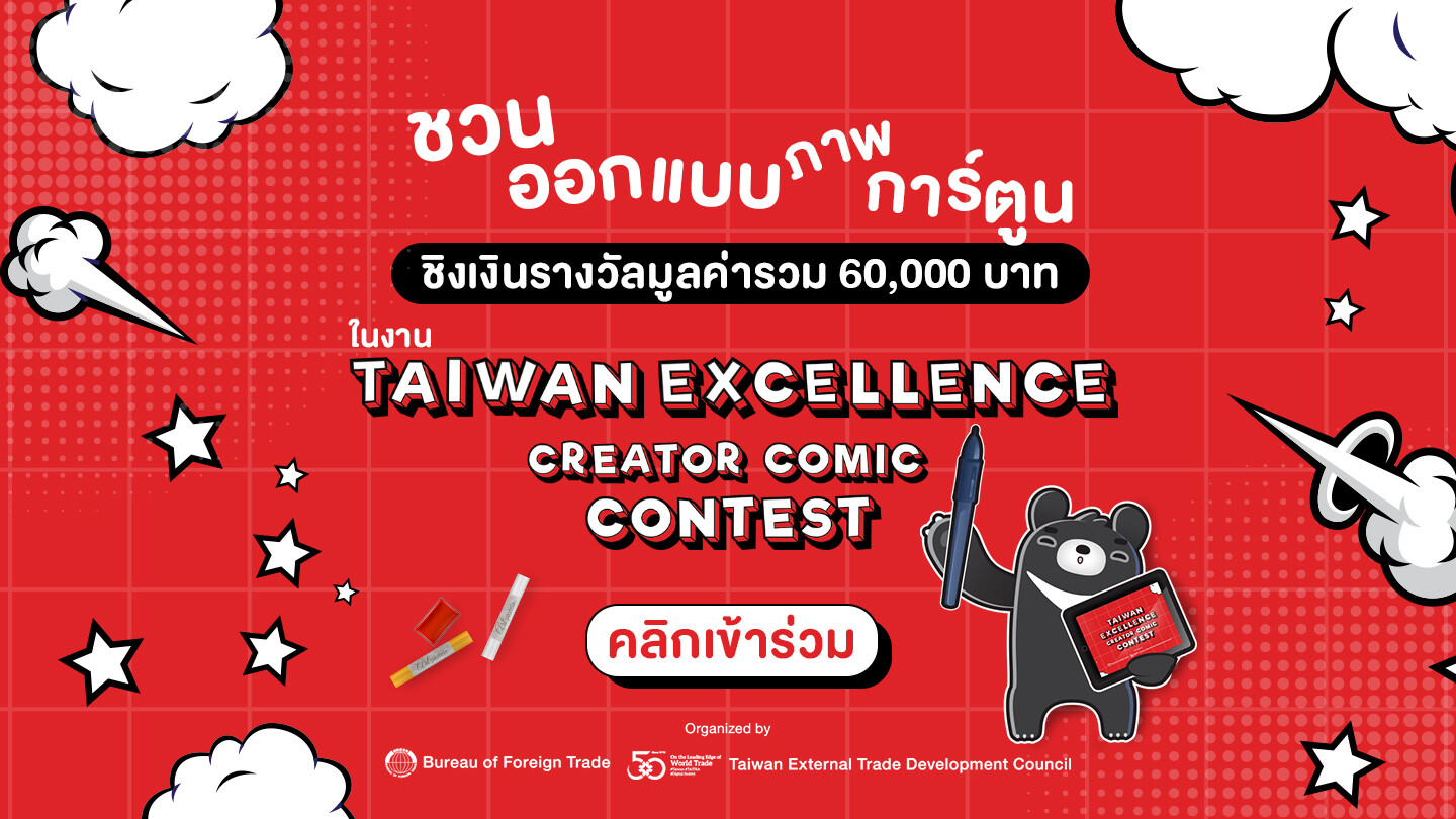 Taiwan Excellence ชวนครีเอเตอร์ไทยร่วมประกวด Taiwan Excellence Creator Comic Contest