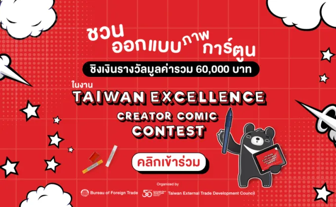 Taiwan Excellence ชวนครีเอเตอร์ไทยร่วมประกวด