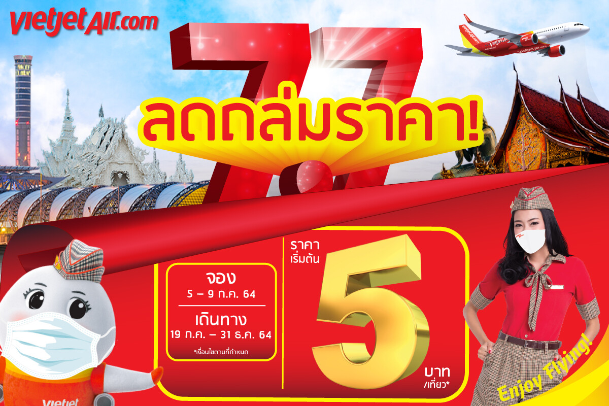ฉลองเทศกาลลดกระหน่ำ 7 เดือน 7 กับไทยเวียตเจ็ท ตั๋วโปรฯ เริ่มต้นเพียง 5 บาท