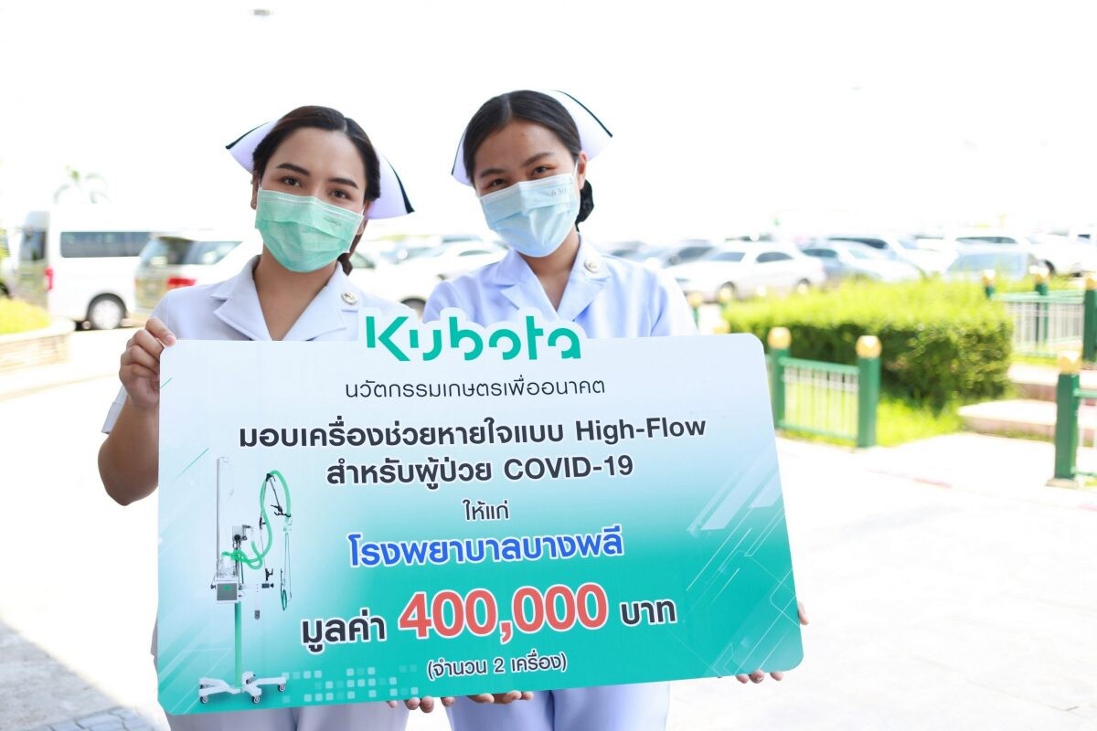 "คูโบต้า…ส่งต่อลมหายใจ" มอบเครื่องช่วยหายใจ High Flow และชุด PAPR มูลค่ารวม 6 ล้านบาท ให้แก่ 25 รพ.ทั่วประเทศ