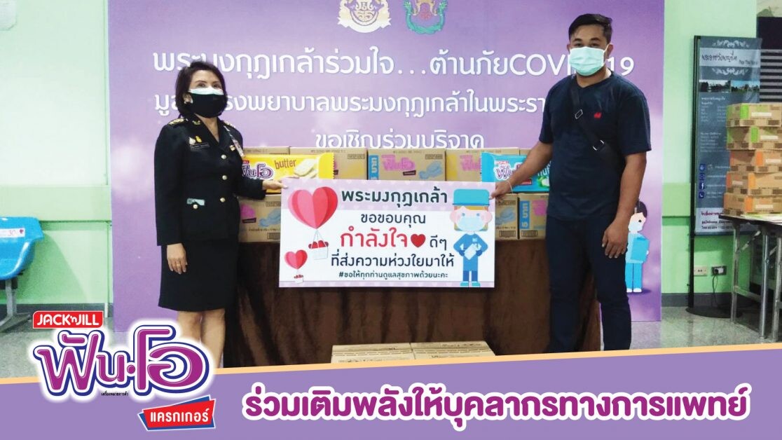 "ยูอาร์ซี (ประเทศไทย)" ส่งมอบ"ฟันโอแครกเกอร์" ให้ 20 โรงพยาบาล สนับสนุนบุคลากรทางการแพทย์ สู้โควิด-19