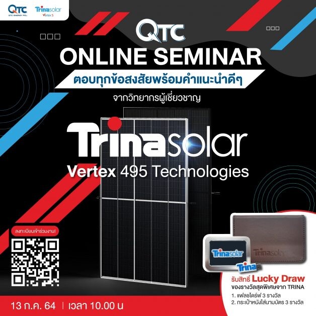 QTC เชิญร่วมสัมมนาออนไลน์ "Trina Solar Vertex 495 Technologies"