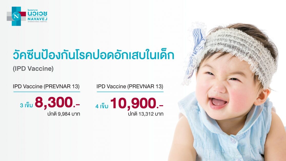 รพ.นวเวช ชวนสร้างภูมิคุ้มกันให้ลูกด้วย "แพ็กเกจวัคซีนป้องกันโรคปอดอักเสบในเด็ก" เริ่มต้น 8,300 บาท วันนี้ - 30 กันยายนนี้
