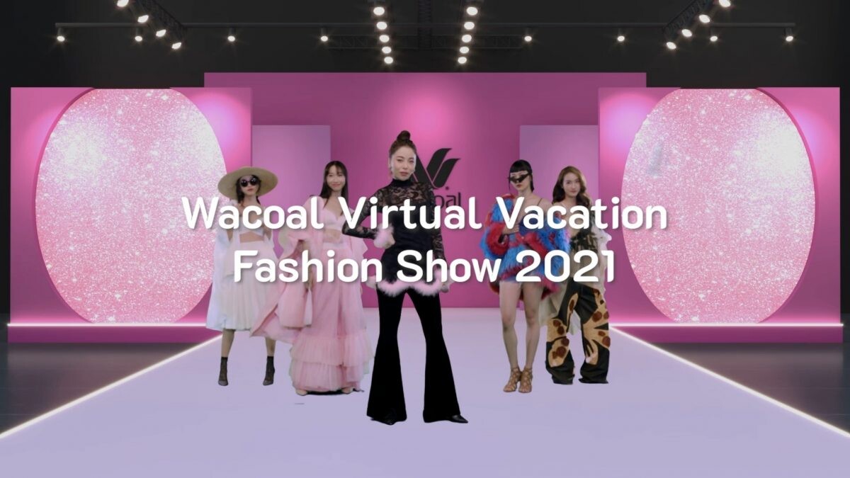 วาโก้มาเหนือชั้นกับสุดยอดแฟชั่นโชว์ล้ำๆ บนออนไลน์ "Wacoal Virtual Vacation Fashion Show 2021" โชว์คอลเลกชันใหม่ยุค New Normal