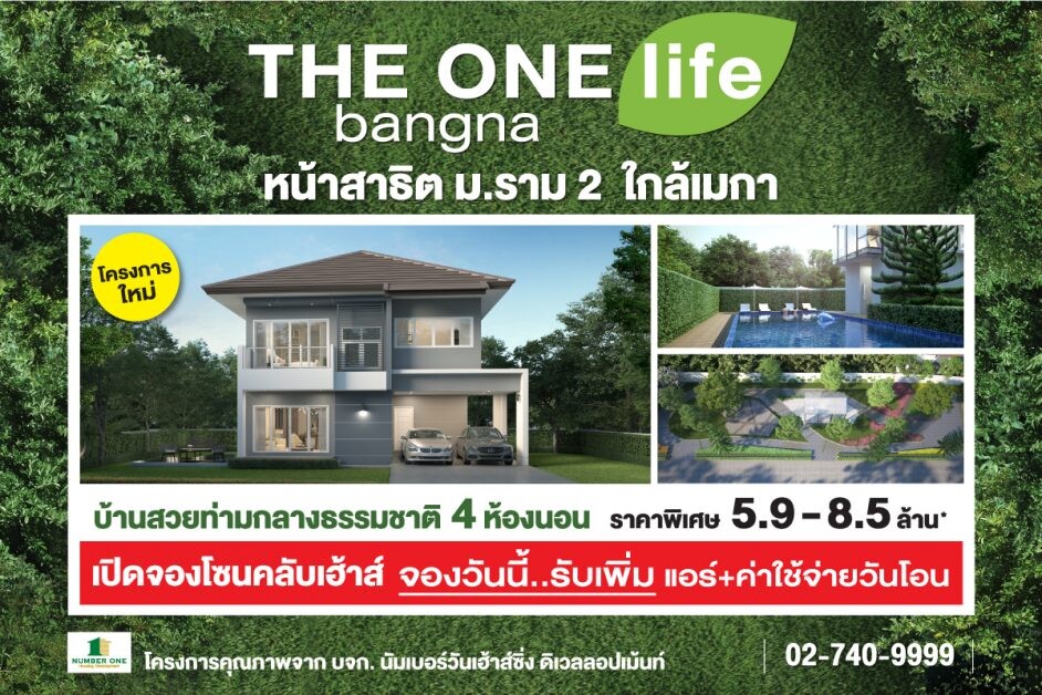 THE ONE life bangna บ้านโครงการใหม่ หน้าสาธิต ม.ราม 2 ใกล้เมกา เปิดจองโซนคลับเฮาส์ รับสิทธิพิเศษเกินคาด