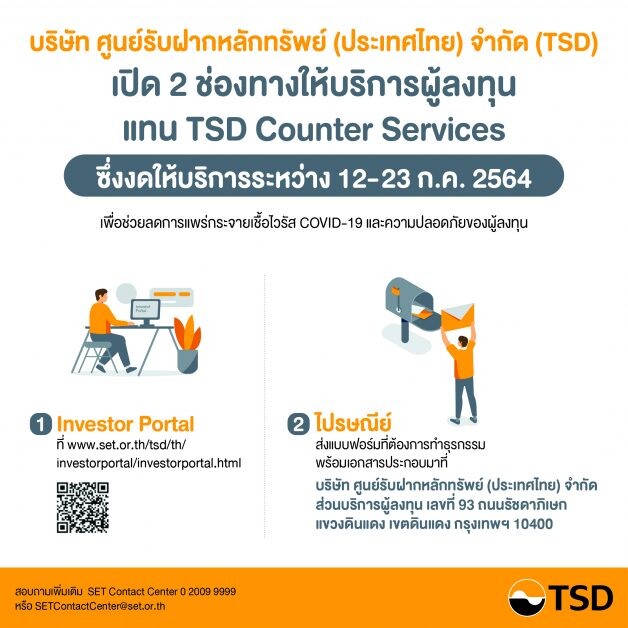TSD เปิด 2 ช่องทางให้บริการผู้ลงทุน 12-23 กรกฎาคม 2564  ลดความเสี่ยง COVID-19 เพื่อความปลอดภัยของผู้ลงทุน