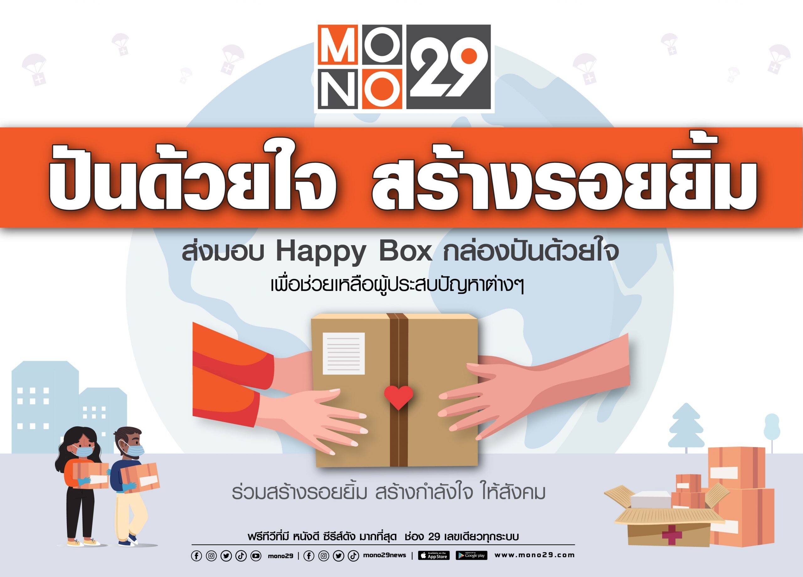 ช่อง "MONO29" ขอร่วมส่งต่อกำลังใจให้ผู้ชม ผ่านโครงการ "โมโน 29 ปันด้วยใจ สร้างรอยยิ้ม"