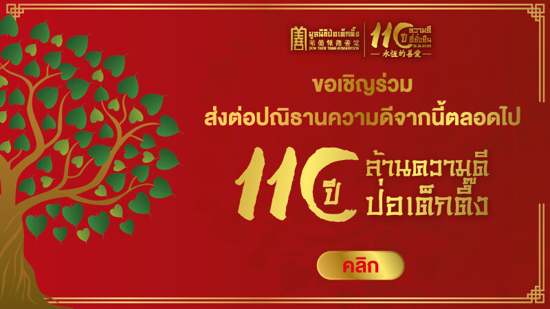 มูลนิธิป่อเต็กตึ๊ง ชวนคนไทยร่วมส่งต่อความดีผ่านเว็บไซต์ ต้นไม้แห่งความดี ในโอกาสครบรอบ 110 ปี กับต้นไม้แห่งความดี "110 ปี ล้านความดี ป่อเต็กตึ๊ง"