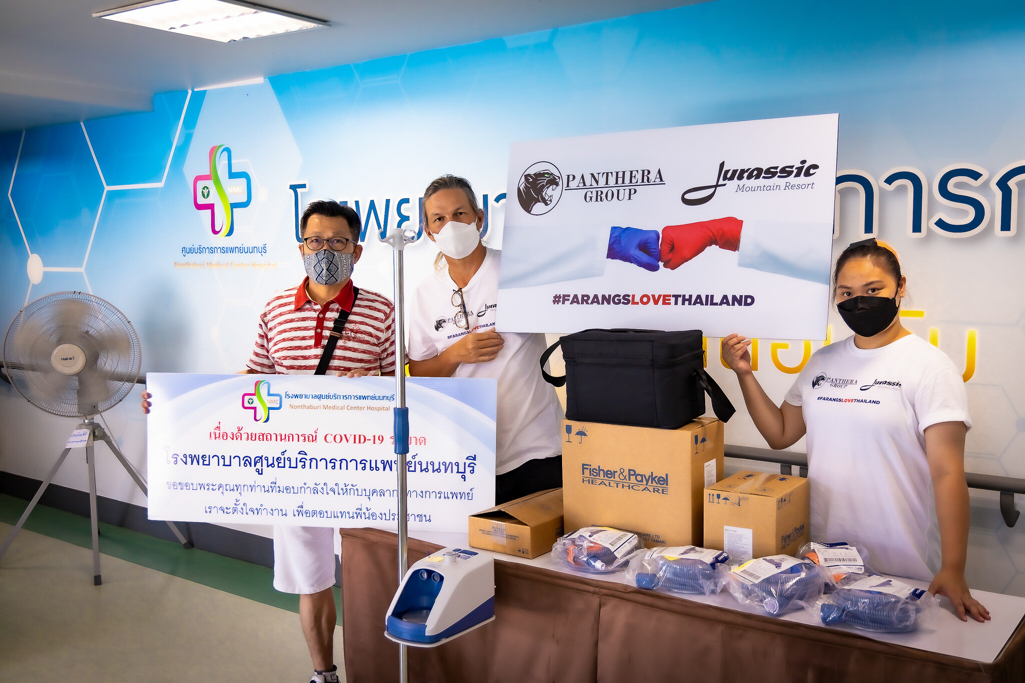 Panthera Group และจูราสสิก รีสอร์ท แอนด์ ฟิชชิ่ง ปาร์ค จับมือพร้อมใจ บริจาคเครื่องช่วยหายใจมูลค่า 2.5 ล้านบาท ให้กับวอร์ดผู้ติดเชื้อโควิด-19 ตามโรงพยาบาลต่าง ๆ ทั่วไทย