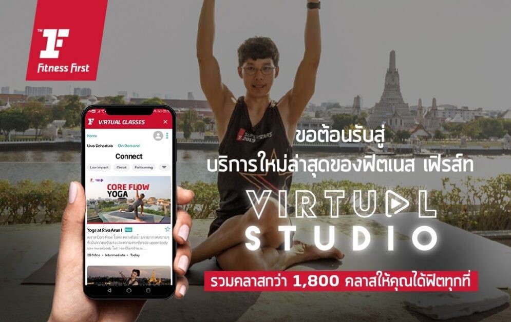 ฟิตเนส เฟิรส์ท - เซเลบริตี้ ฟิตเนส รุกตลาดออนไลน์ คลาส เปิดตัว 'Virtual Studio' ผ่านแอปพลิเคชัน ครั้งแรกในไทย! ต่อยอดเทรนด์คนรักสุขภาพยุคใหม่