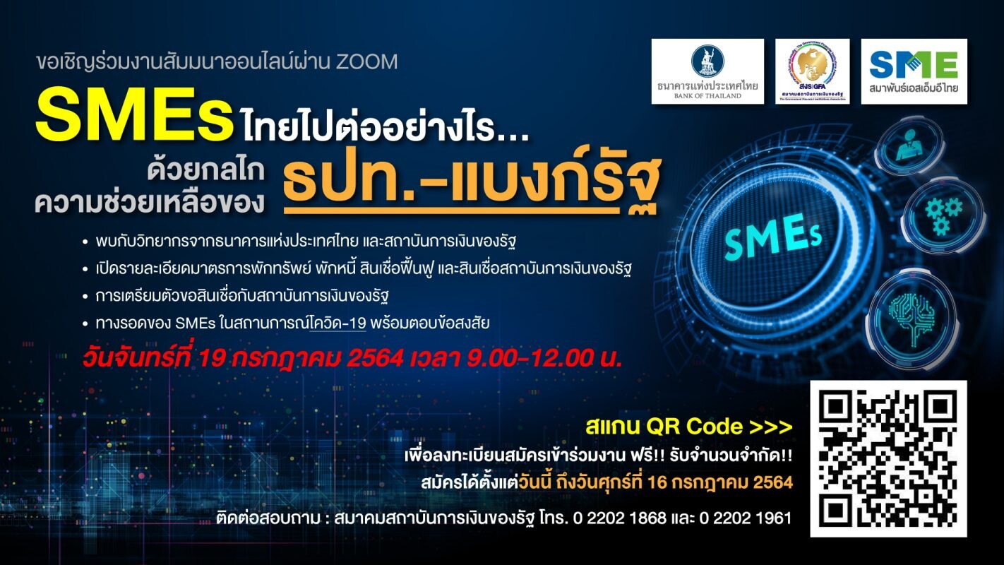 ธปท.- สมาคมสถาบันการเงินของรัฐ และสมาพันธ์เอสเอ็มอีไทย ขอเชิญร่วมสัมมนาออนไลน์  "SMEs ไทยไปต่ออย่างไร... ด้วยกลไกความช่วยเหลือของ ธปท.-แบงก์รัฐ"