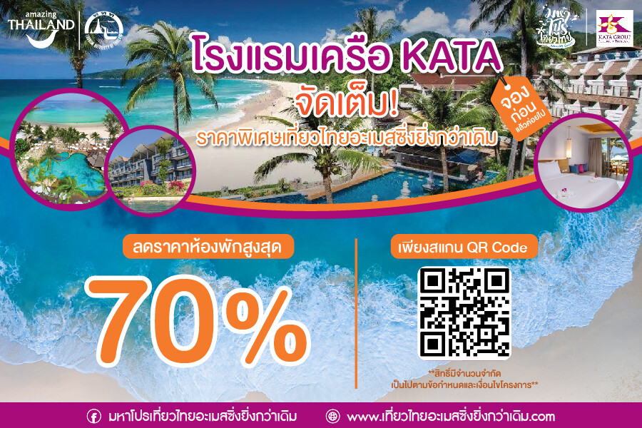 กะตะกรุ๊ปรีสอร์ท เทกระจาด 70% กระตุ้นการท่องเที่ยวผ่านเว็บ เที่ยวไทยอะเมสซิ่งยิ่งกว่าเดิม