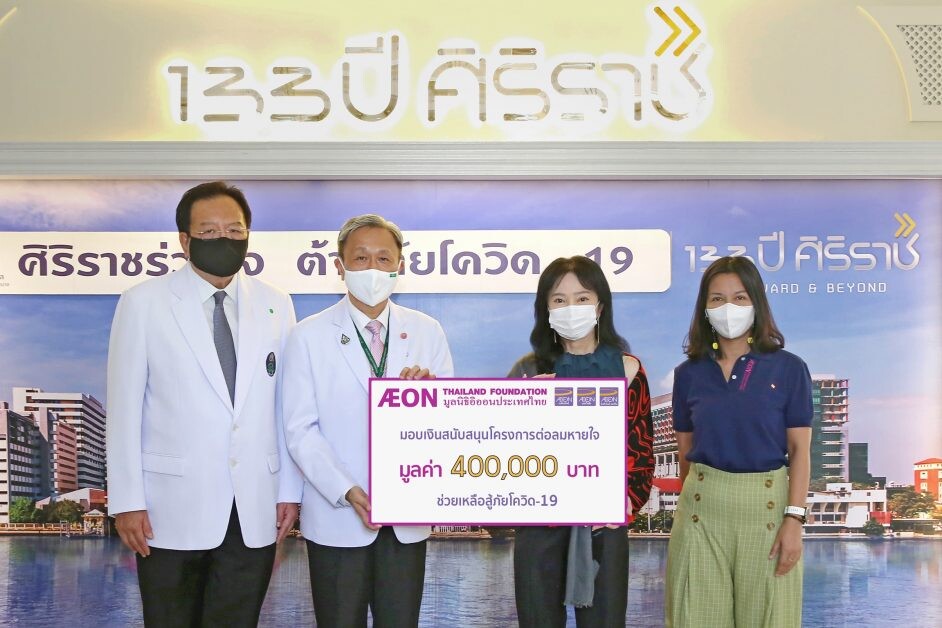 มูลนิธิอิออนประเทศไทย สมทบทุนโครงการต่อลมหายใจ แก่โรงพยาบาลศิริราช ช่วยเหลือสู้ภัยโควิด-19