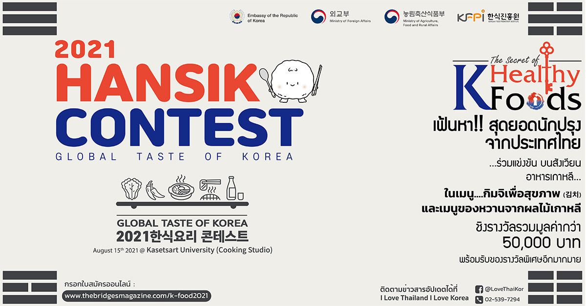ขอเชิญสมัครเข้าร่วมแข่งขันทำอาหารเกาหลี ในงาน "Hansik Contest Global Taste of Korea"