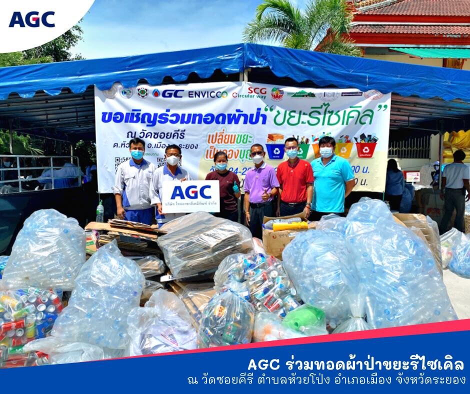 AGC Chemicals Thailand ร่วมบริจาคขยะรีไซเคิล เพื่อรวบรวมนำไปทอดผ้าป่าขยะรีไซเคิลเปลี่ยนขยะเป็นกองบุญ