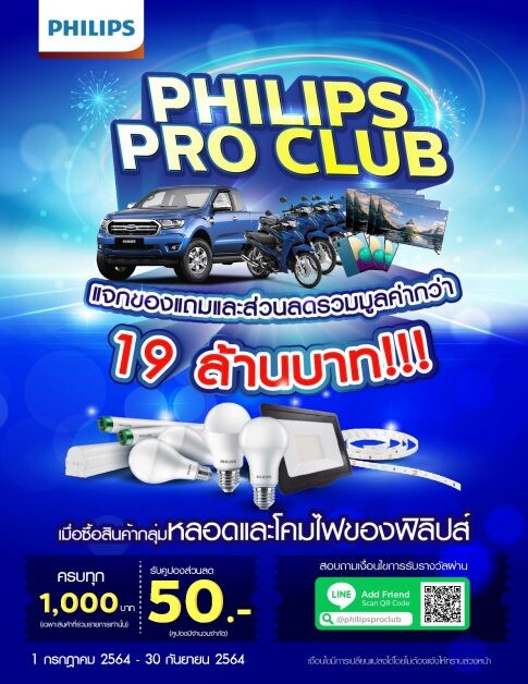 ซิกนิฟาย จัดแคมเปญยิ่งใหญ่แห่งปี "Philips Pro Club"  ลุ้นรับรางวัลใหญ่ รวมมูลค่ากว่า 19 ล้านบาท วันนี้ถึง 30 กันยายนนี้