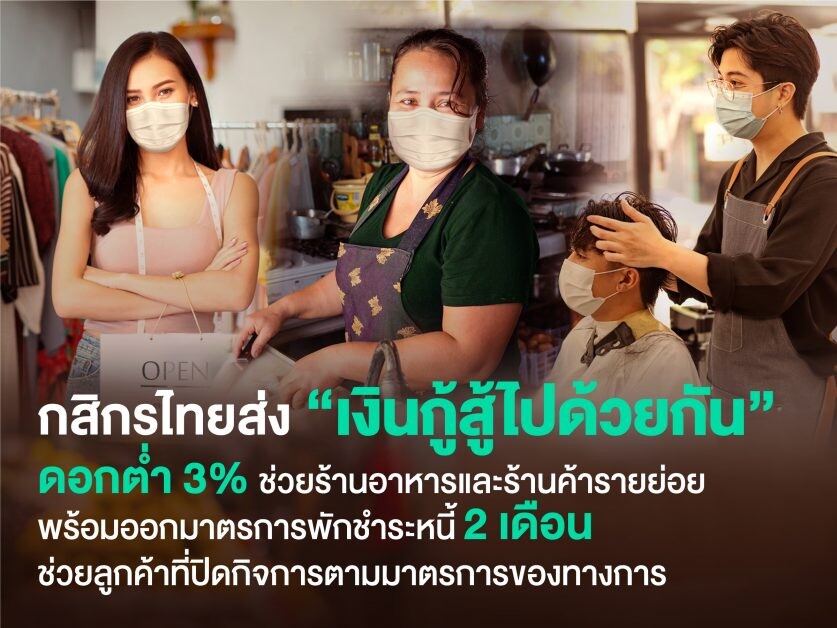 กสิกรไทยส่ง "เงินกู้สู้ไปด้วยกัน""ดอกต่ำ 3% ช่วยร้านอาหารและร้านค้ารายย่อย  พร้อมออกมาตรการพักชำระหนี้ 2 เดือน ช่วยลูกค้าที่ปิดกิจการตามมาตรการของทางการ