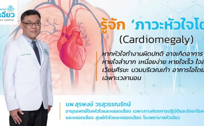 รู้จัก 'ภาวะหัวใจโต' (Cardiomegaly)