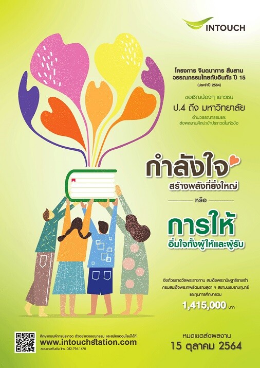 อินทัช ชวนเยาวชนไทยหัวใจศิลป์ร่วมประกวดผลงานศิลปะ "จินตนาการ สืบสาน วรรณกรรมไทยกับอินทัช ปี 15" ชิงถ้วยรางวัลพระราชทาน และทุนการศึกษากว่า 1.4 ล้านบาท