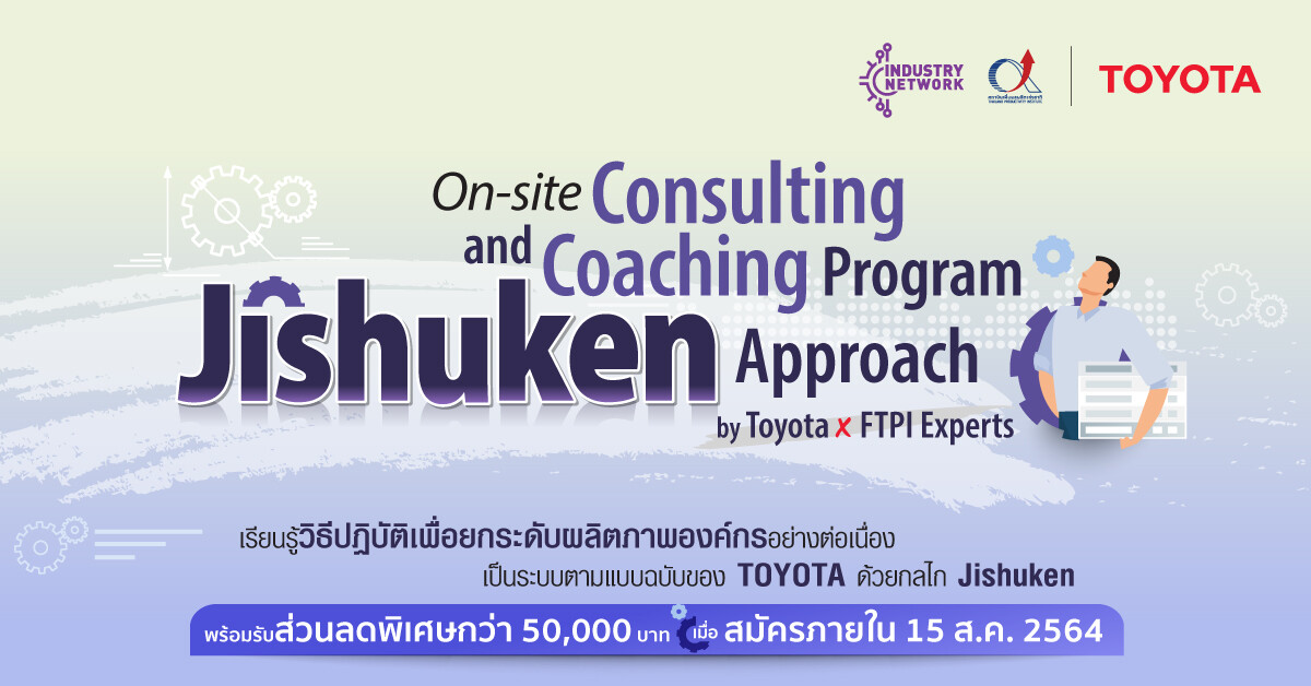 ยกระดับผลิตภาพองค์กร คว้าโอกาสสู่ความสำเร็จแบบฉบับโตโยต้าด้วยแนวทาง Jishuken ใน "On-site Consulting and Coaching Program: Jishuken Approach by Toyota Motor Thailand and FTPI"