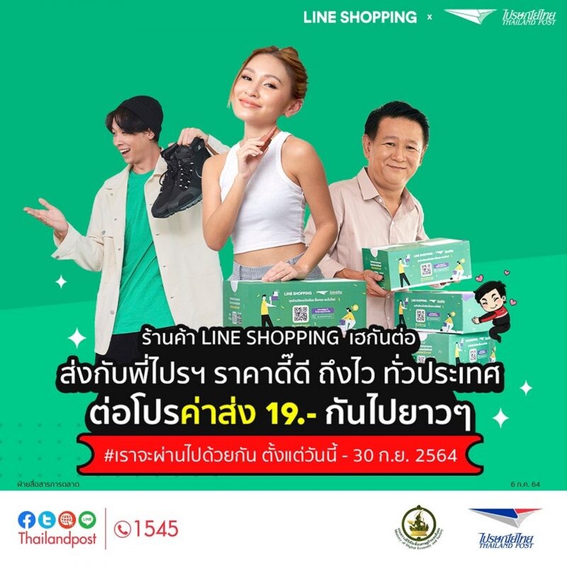 ช่วยร้านค้า Line Shopping !! ไปรษณีย์ไทยต่อโปรส่งด่วนราคาพิเศษ เริ่มต้น 19 บาท ถึง 30 กันยายน 2564