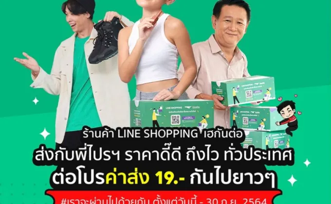 ช่วยร้านค้า Line Shopping !! ไปรษณีย์ไทยต่อโปรส่งด่วนราคาพิเศษ