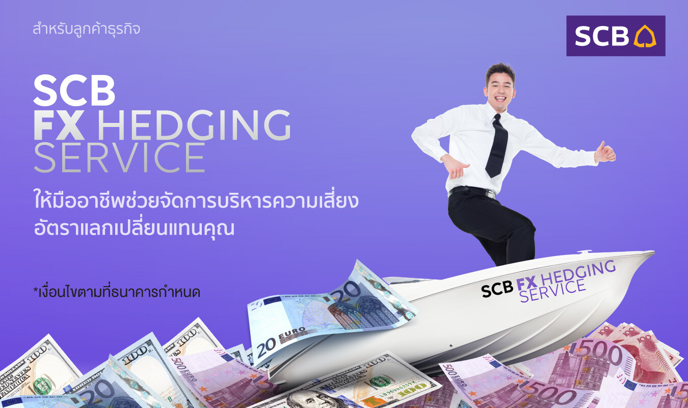 ไทยพาณิชย์ สร้างมิติใหม่เปิดตัว SCB FX Hedging Service บริการรับจัดการบริหารความเสี่ยงอัตราแลกเปลี่ยน ครั้งแรกในประเทศไทย