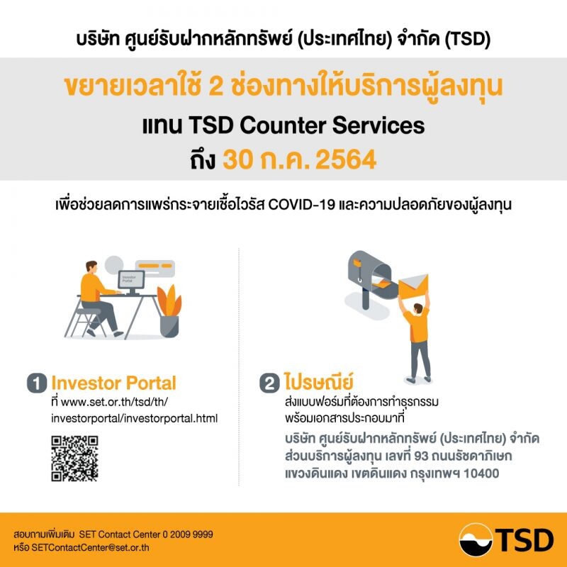 TSD ขยายเวลาใช้ 2 ช่องทางให้บริการผู้ลงทุน แทน TSD Counter Services ถึง 30 กรกฎาคม 2564