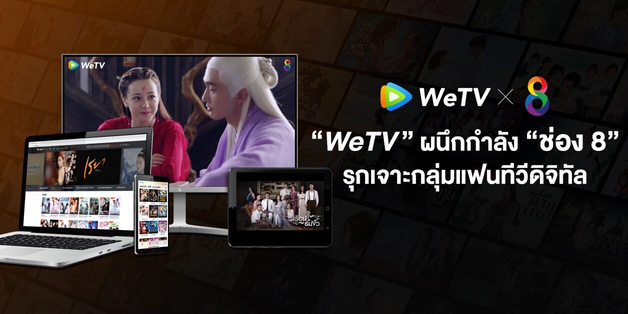 "WeTV" ผนึกกำลัง "ช่อง 8" รุกเจาะกลุ่มแฟนทีวีดิจิทัล ตั้งเป้าขยายฐานคนดูครอบคลุมออนไลน์ และออนแอร์