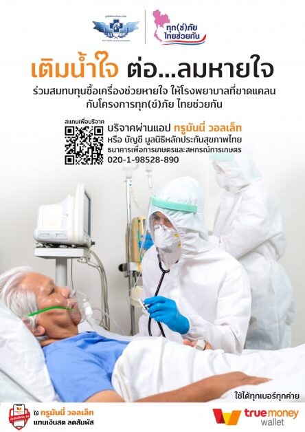 เจียไต๋ ร่วมเติมน้ำใจ ต่อลมหายใจ ให้คนไทยพ้นวิกฤตโควิด-19  บริจาค 1 ล้านบาท สมทบทุนซื้อเครื่องช่วยหายใจให้โรงพยาบาลที่ขาดแคลน