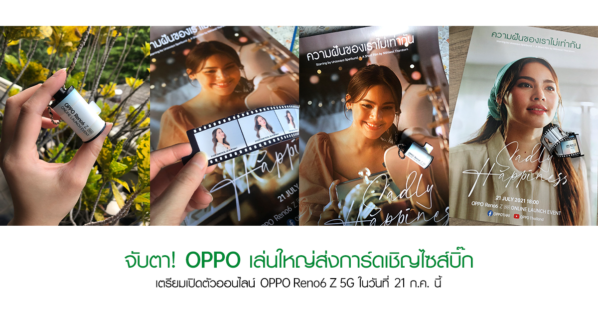 จับตา! OPPO เล่นใหญ่ส่งการ์ดไซส์บิ๊กเชิญสื่อมวลชนทุกแขนง เตรียมเปิดตัวออนไลน์ OPPO Reno6 Z 5G แน่นอน 21 ก.ค. นี้