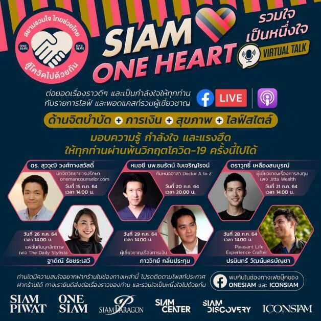 สยามพิวรรธน์จัดแคมเปญ "Siam One Heart รวมใจเป็นหนึ่ง"  เปิดพื้นที่ออนไลน์ส่งกำลังใจและความช่วยเหลือให้ทุกคนก้าวผ่านวิกฤตโควิด-19