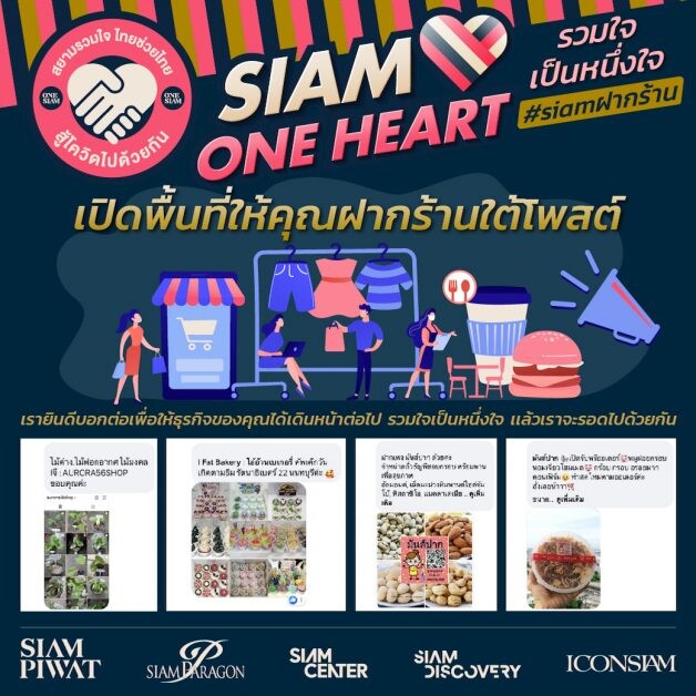 สยามพิวรรธน์จัดแคมเปญ "Siam One Heart รวมใจเป็นหนึ่ง"  เปิดพื้นที่ออนไลน์ส่งกำลังใจและความช่วยเหลือให้ทุกคนก้าวผ่านวิกฤตโควิด-19